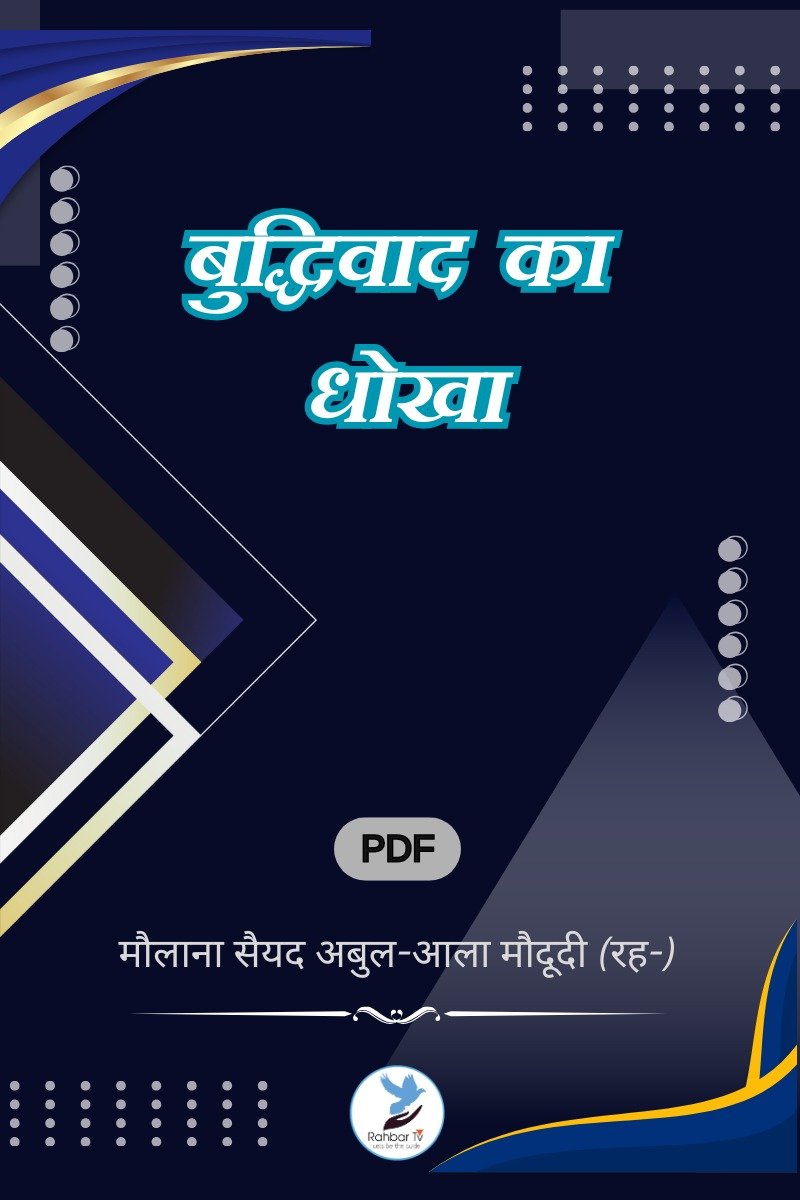 Buddhiwaad Ka Dhoka
