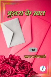 Bushra Ke Khat