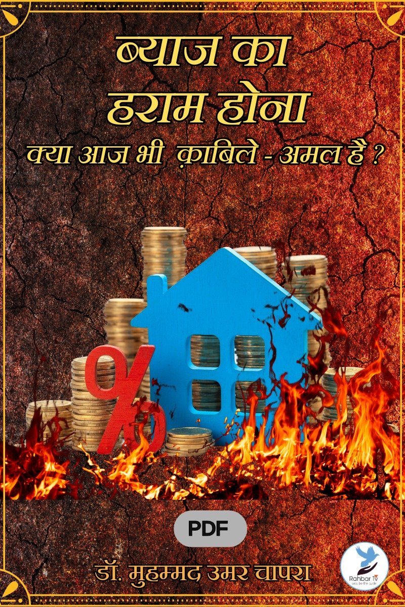 Byaj Ka Haram Hona Kya Aaj Bhi Qabile - Amal Hai
