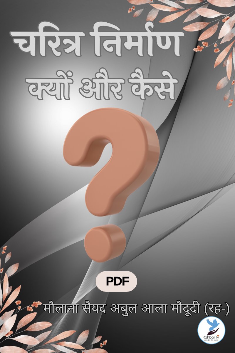 Charitra Nirman Kyun Aur Kaise