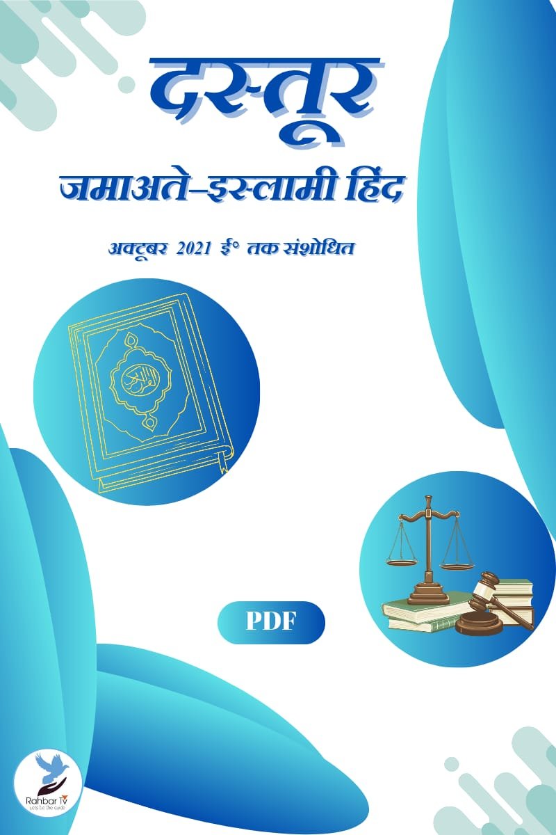 Dastoor Jamaat e Islami Hind