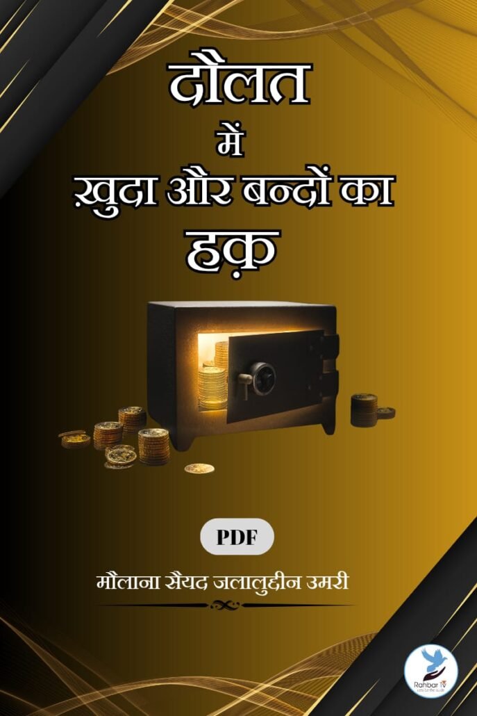 Daulath Me Khuda aour Bandoun Ka Haq