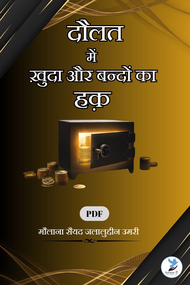 Daulath Me Khuda aour Bandoun Ka Haq