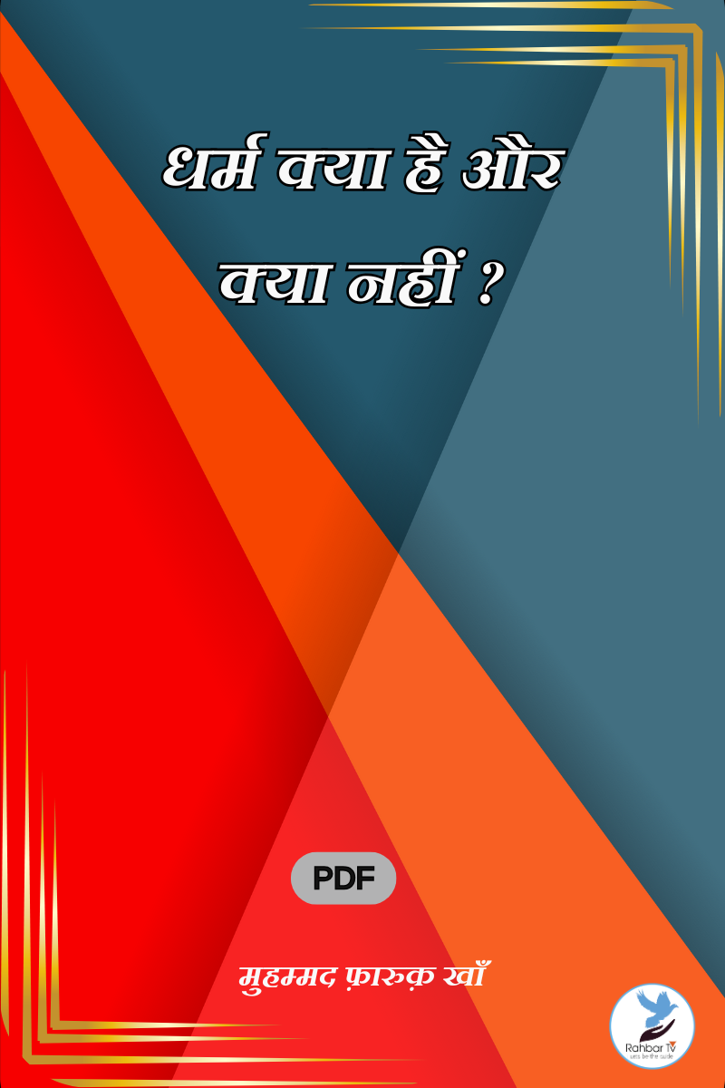 Dharam Kya Hai Kya Nahi