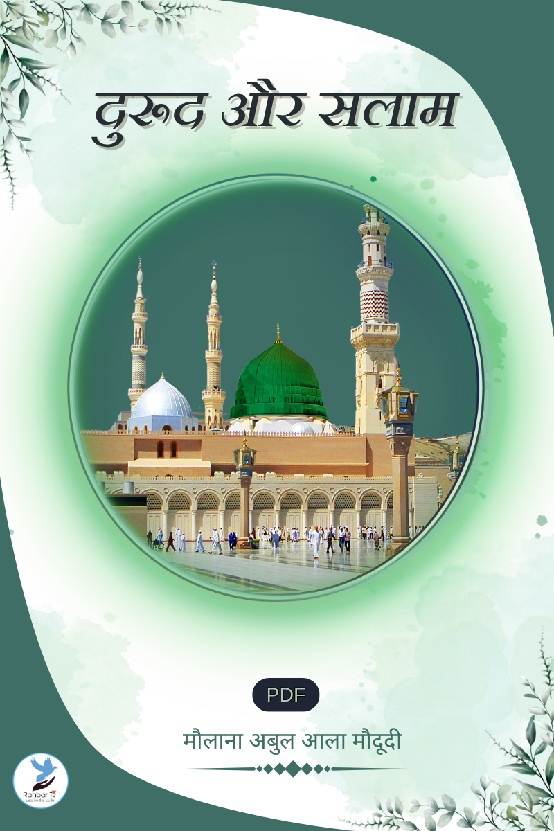 Durood Aur Salam