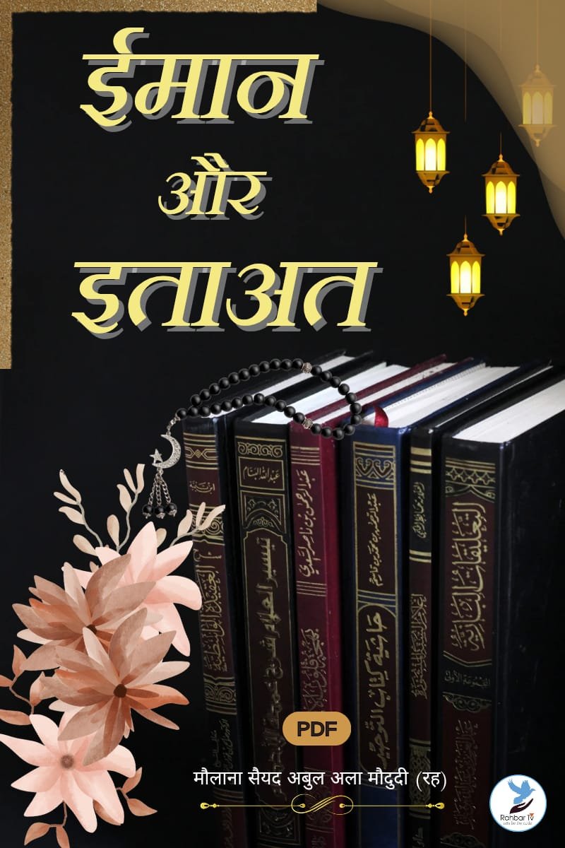 Eemaan Aur Ita’at