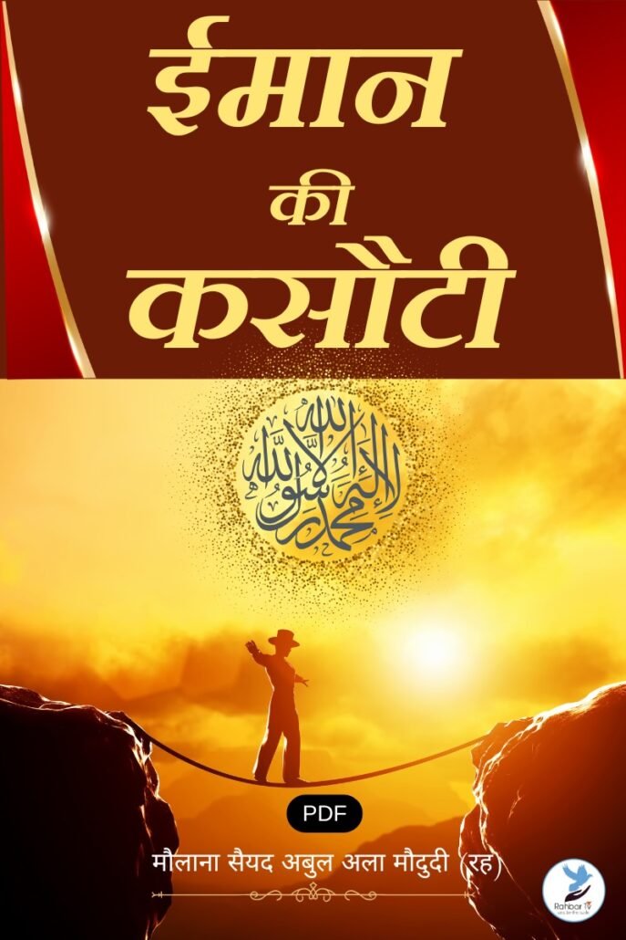 Eemaan Ki Kasauti