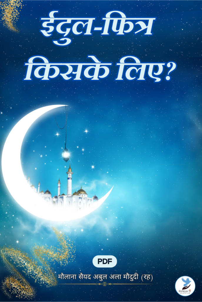 Eidul Fitr Kiske Liye