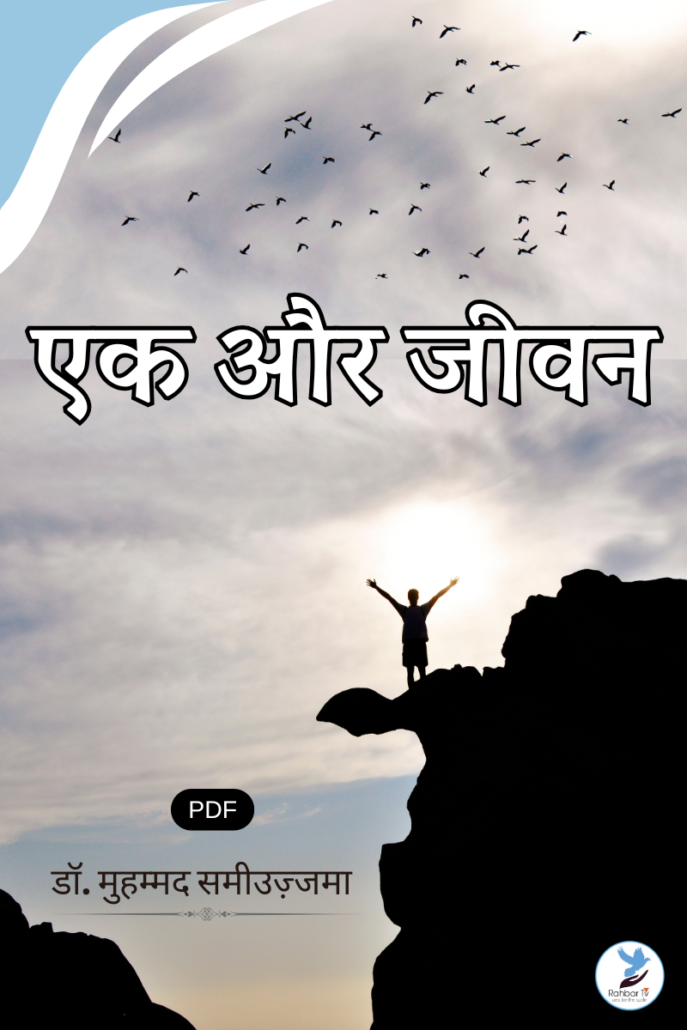 Eik Aur Jeewan