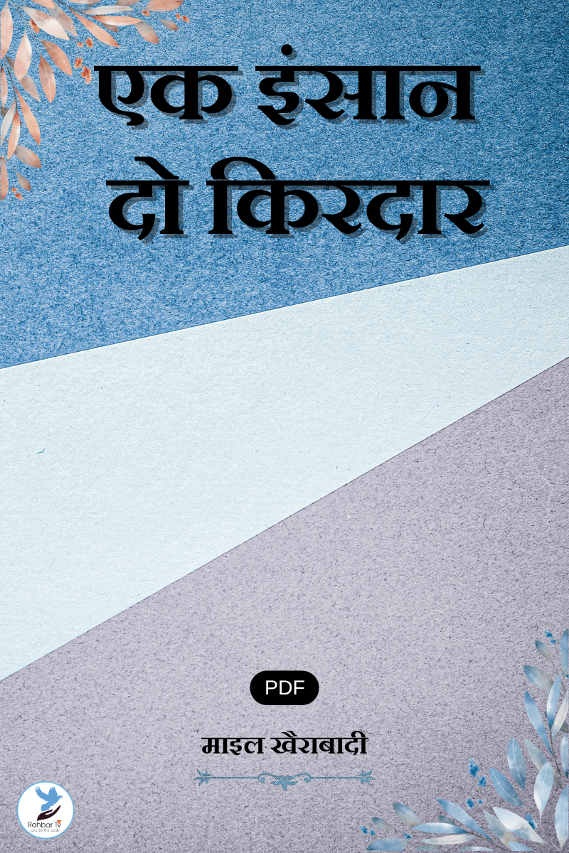 Eik Insan Do Kirdar