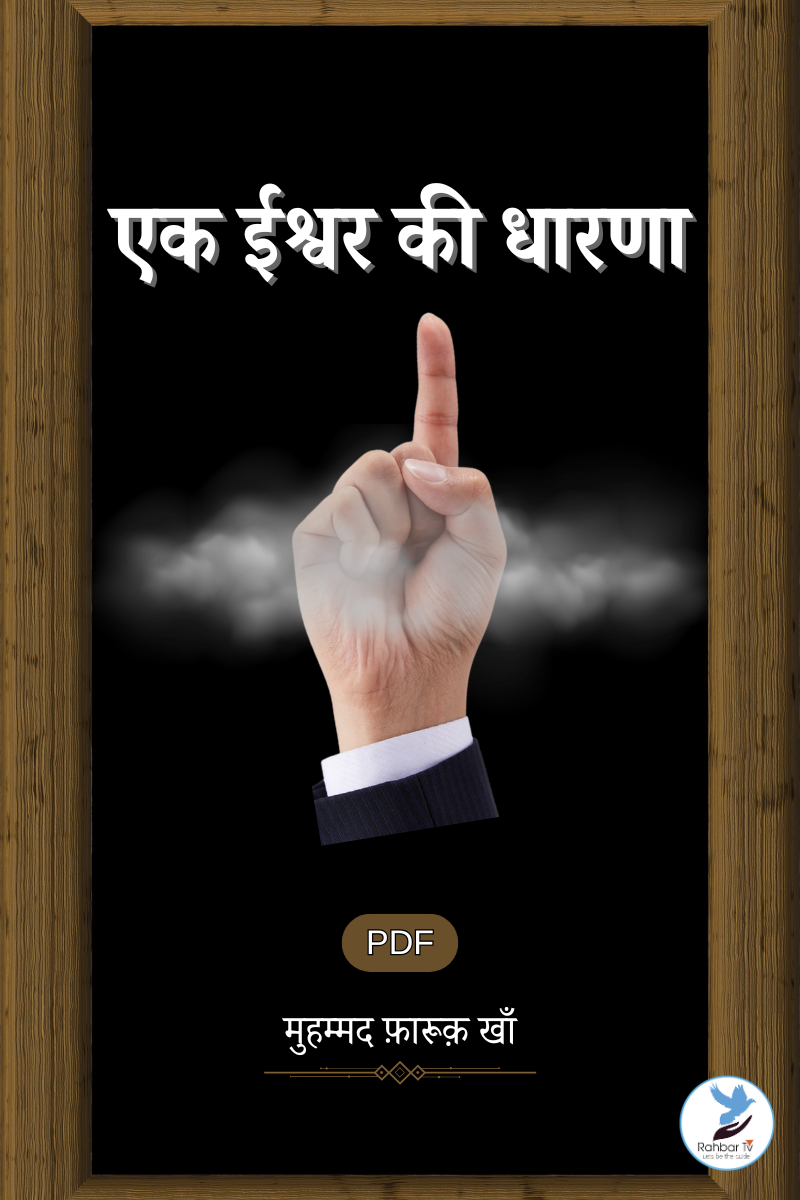 Eik Ishwar