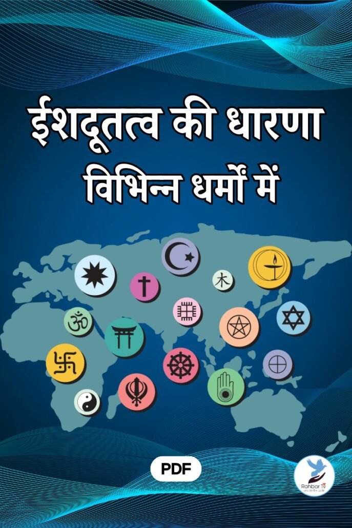 Eishdootatva Ki Dharna Vibhinn Dharmon Mein