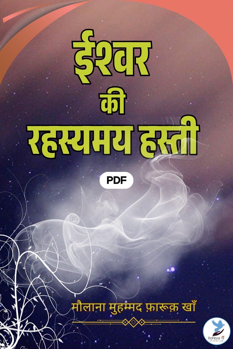Eishwar Ki Rehesmay Hasti