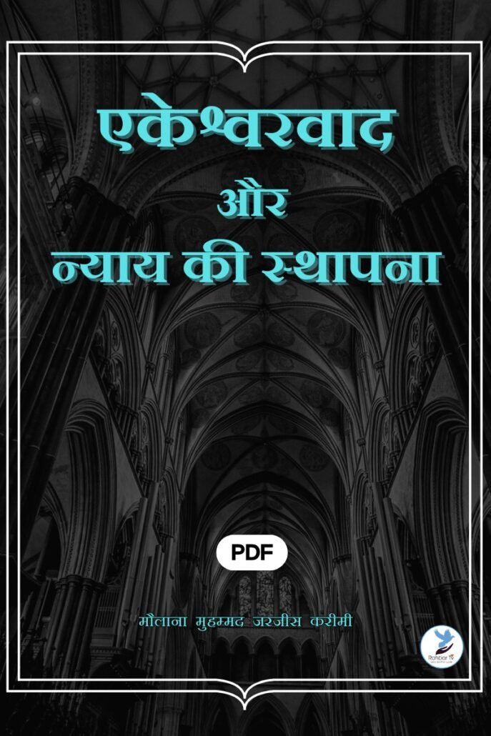 Ekeshwarvad Aur Neyay Ki Sthapana