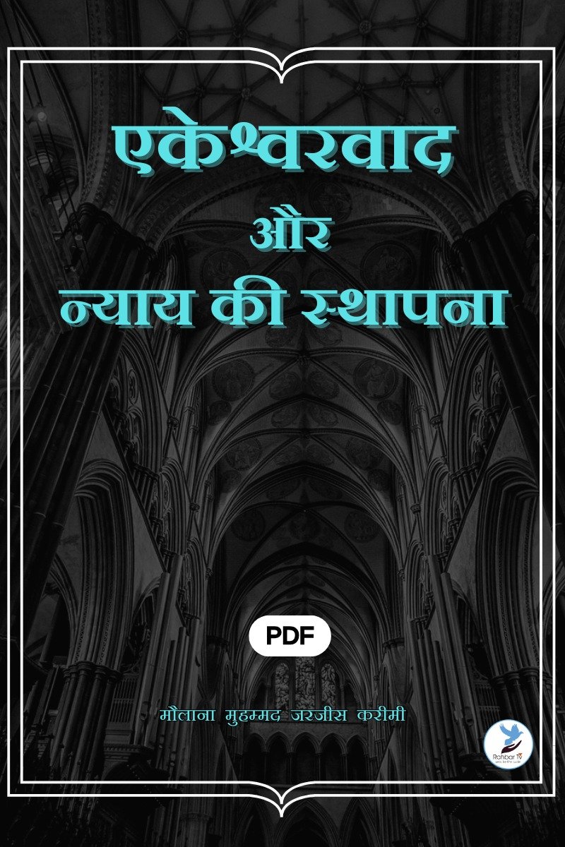 Ekeshwarvad Aur Neyay Ki Sthapana