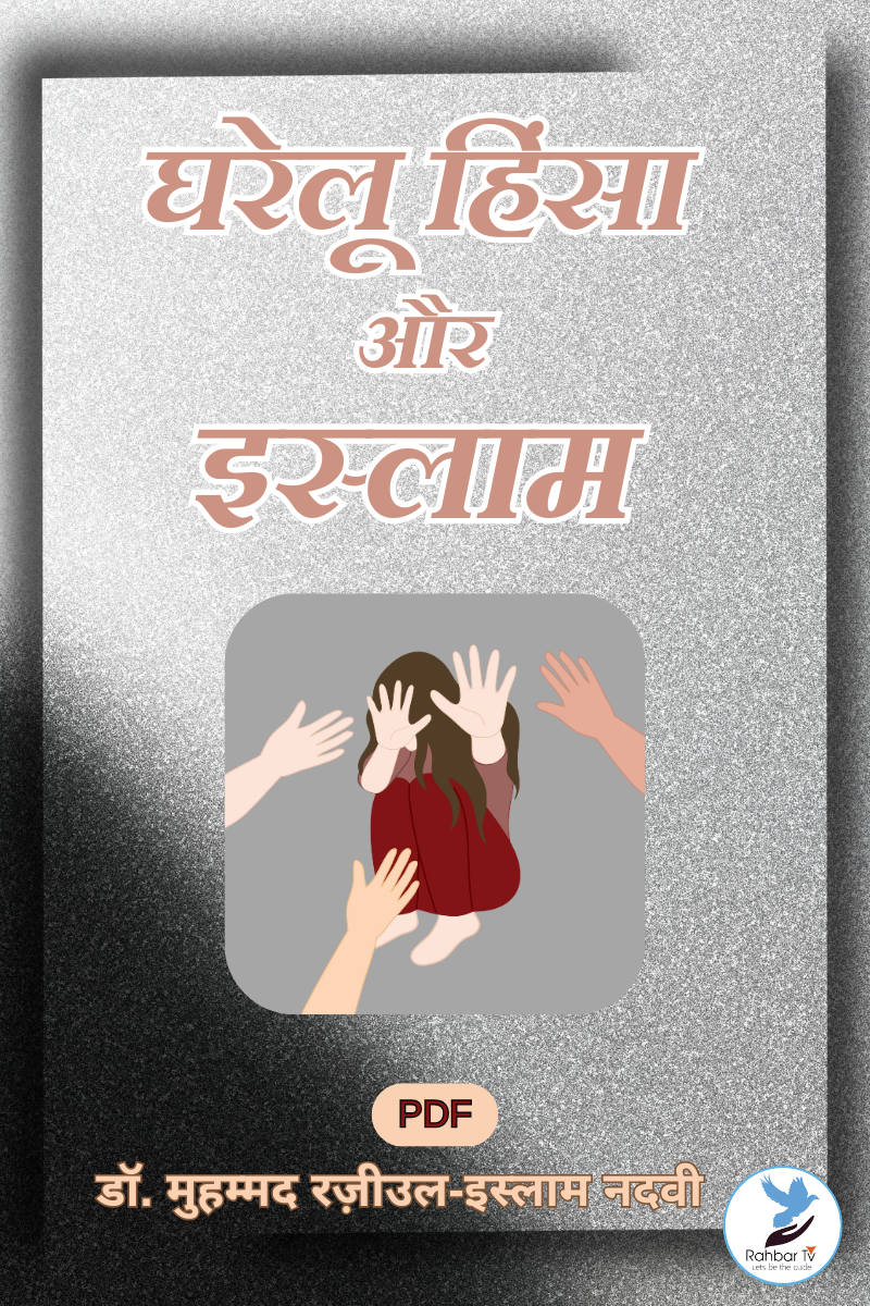 Ghareloo Hinsa Aour Islam