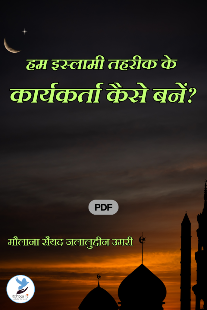 Ham Islami Tahreek Ke Karyakarta Kaise Banein...