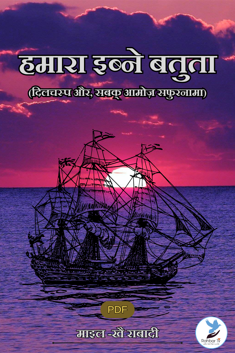 Hamara Ibn e Batoota