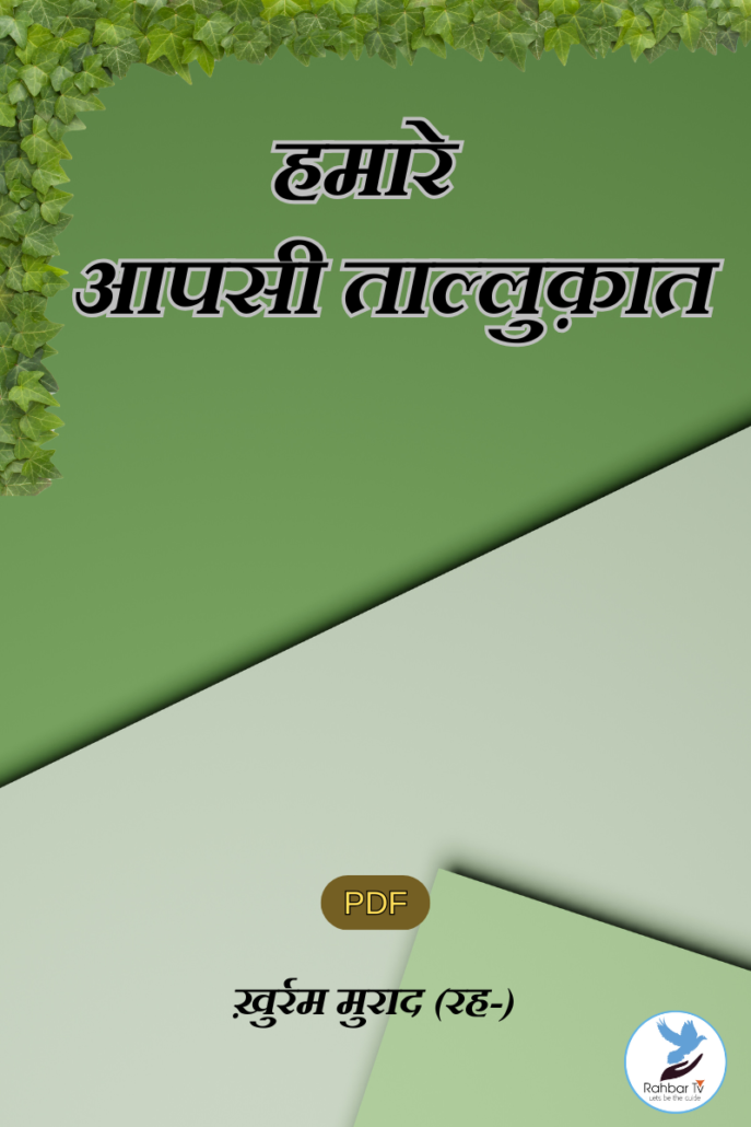 Hamare Aapsi Talluqat