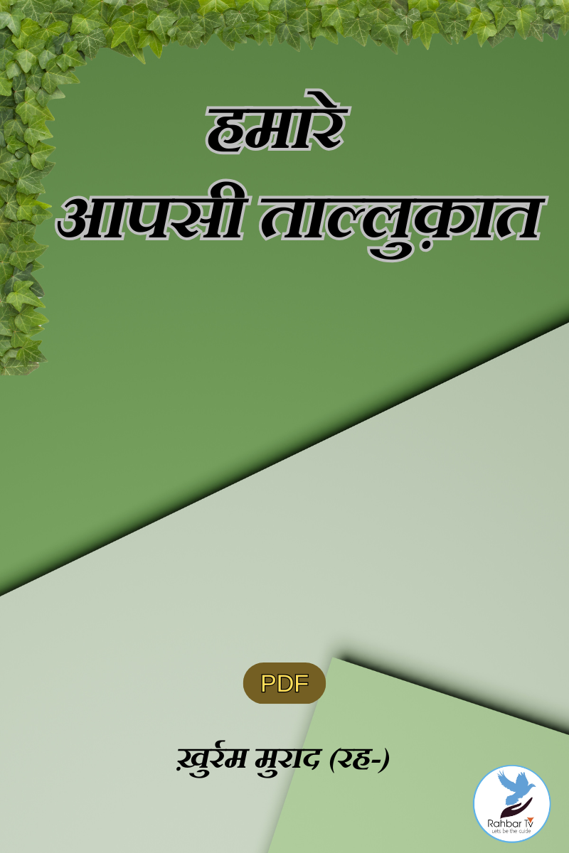 Hamare Aapsi Talluqat