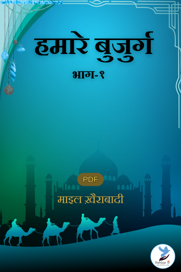 Hamare Buzurg Part 1