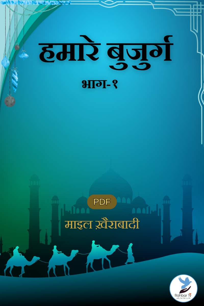 Hamare Buzurg Part 1