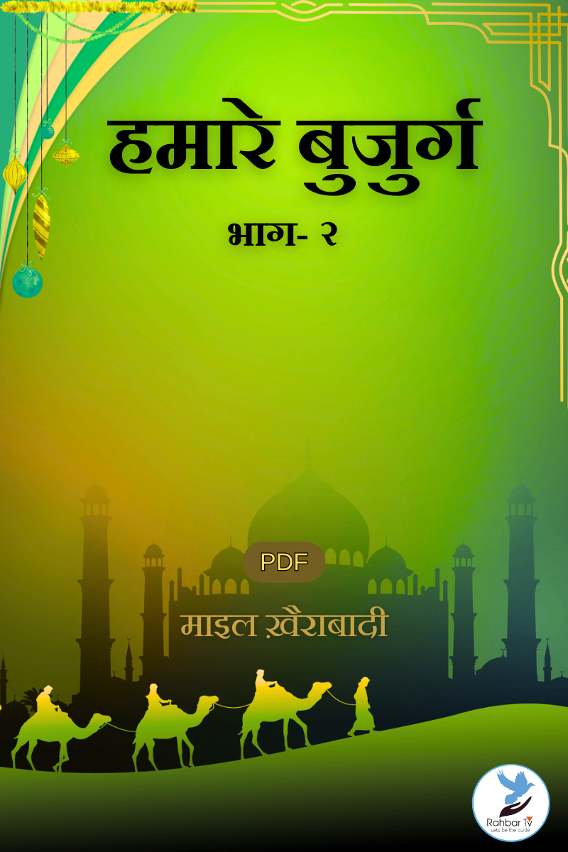 Hamare Buzurg Part 2