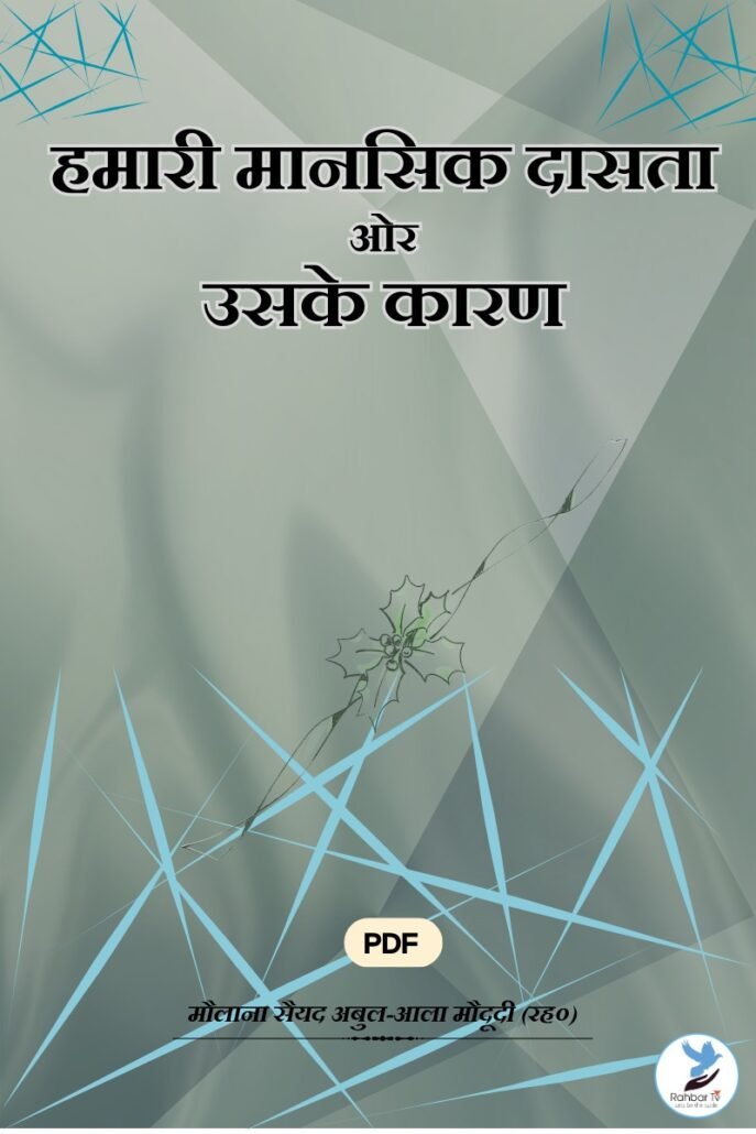 Hamari Mansik Dastaa Aur Uska Karan