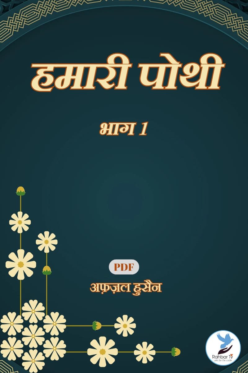 Hamari Pothi Part 1