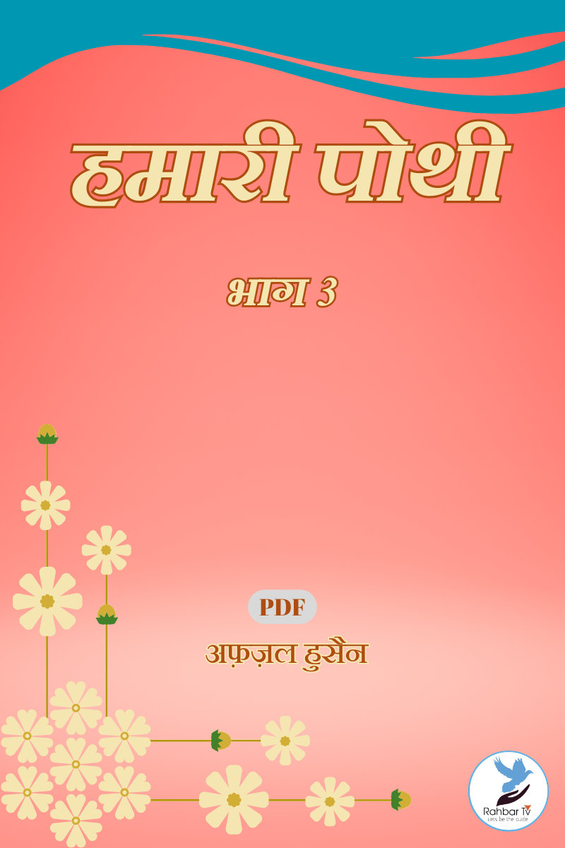 Hamari Pothi Part 3