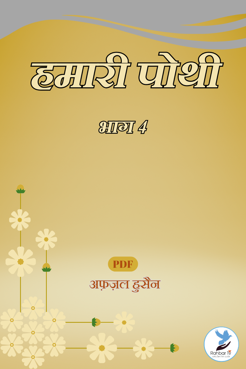 Hamari Pothi Part 4