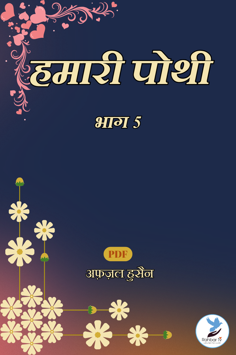 Hamari Pothi Part 5