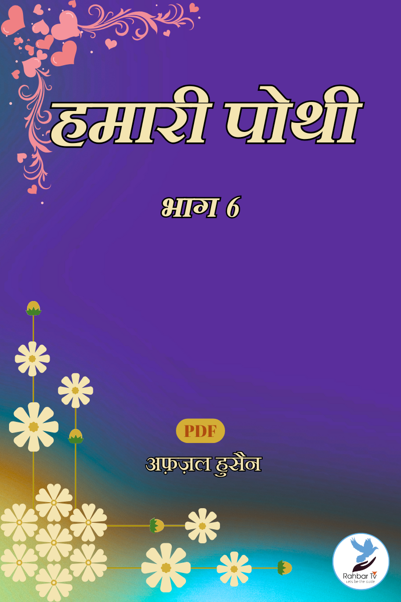 Hamari Pothi Part 6