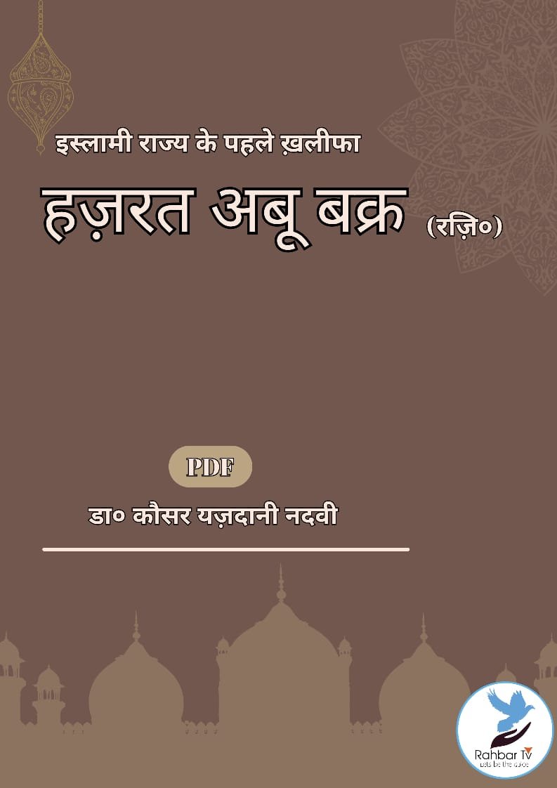 Hazrat Abu Bakar (RZ)