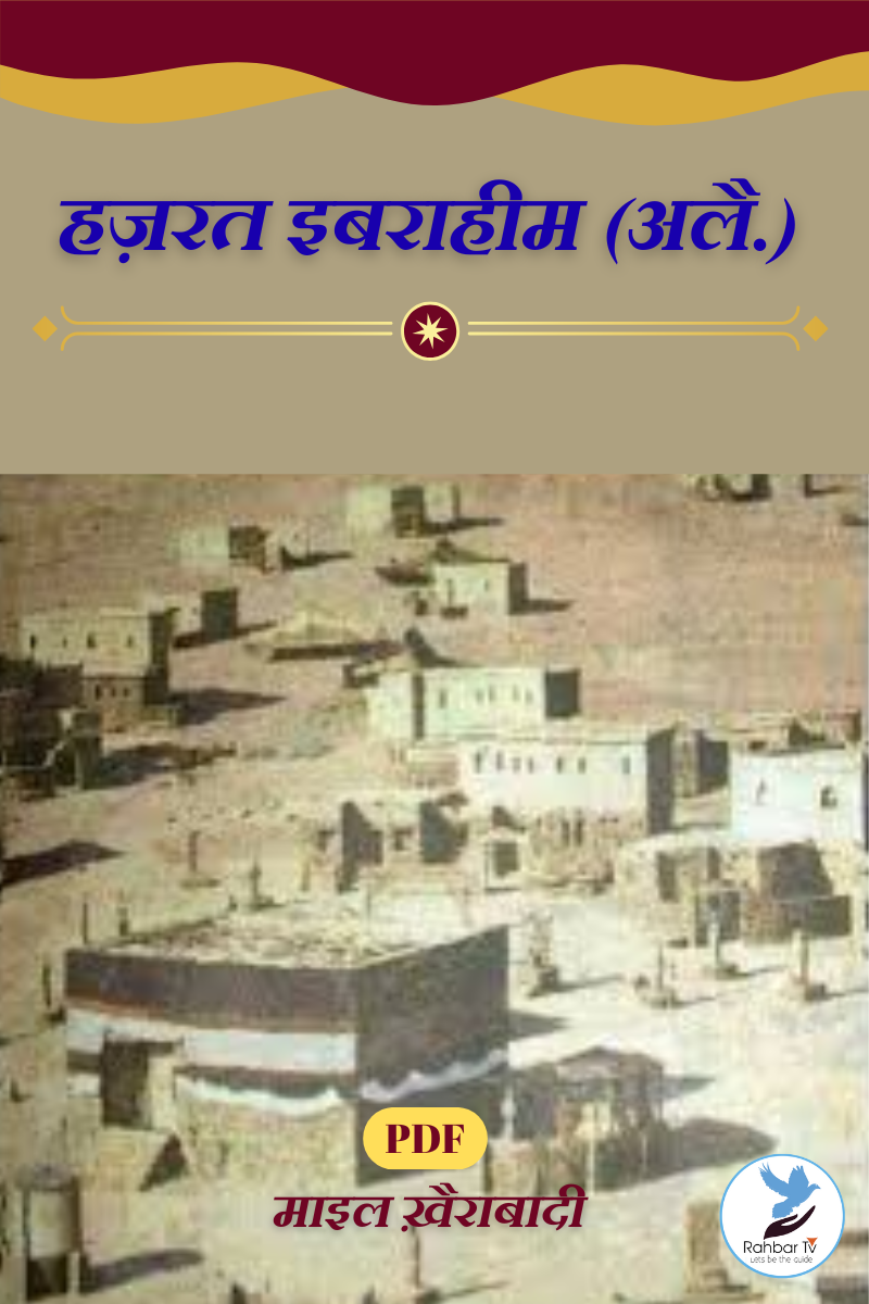 Hazrat Ibraheem (AS)...