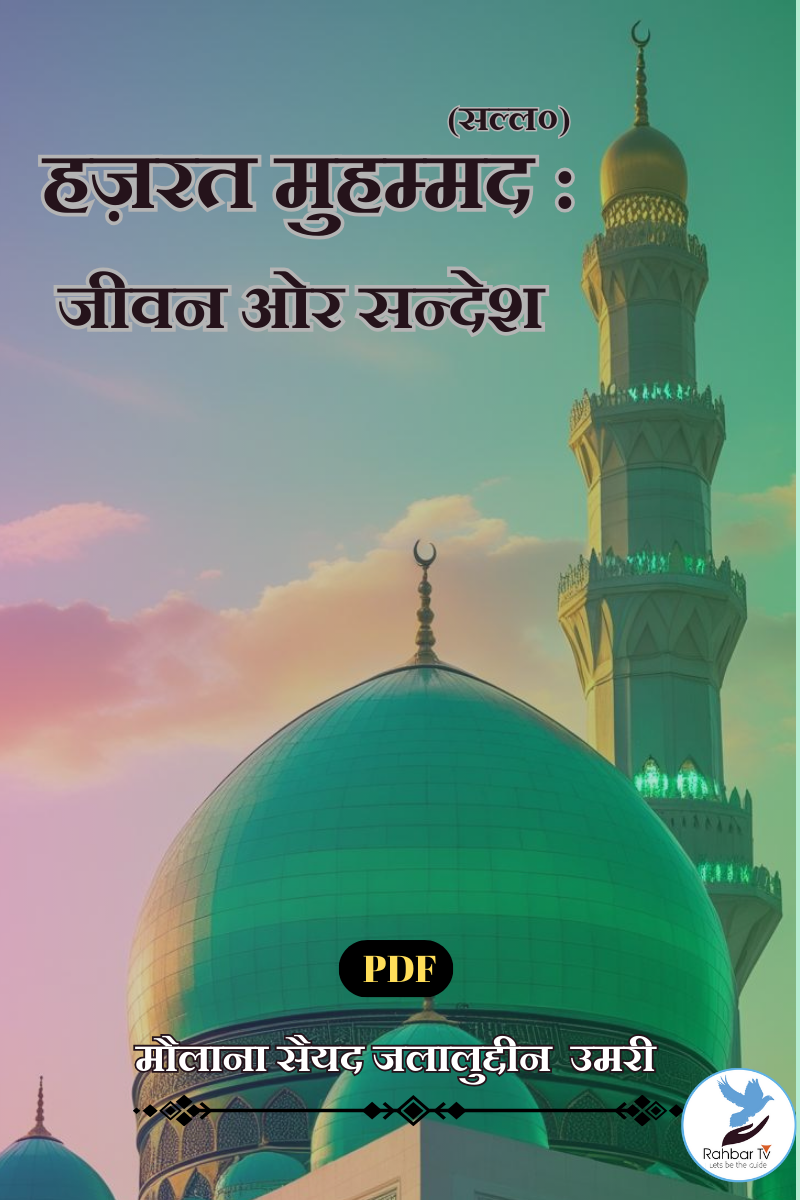 Hazrat Muhammad Jeevan Aur Sandesh