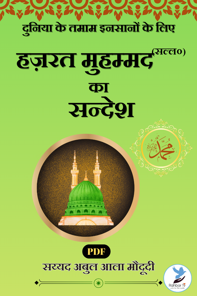 Hazrat Muhammad (s.a.w) Ka Sandesh ...