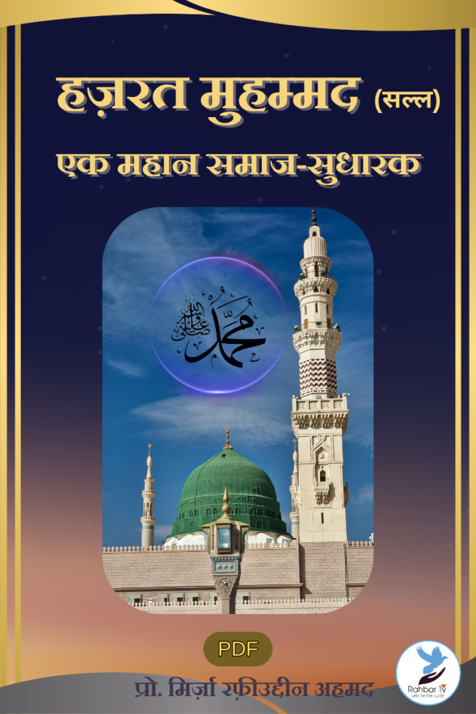 Hazrat Muhammad (saw) Eik Mahan Samaj Sudharak