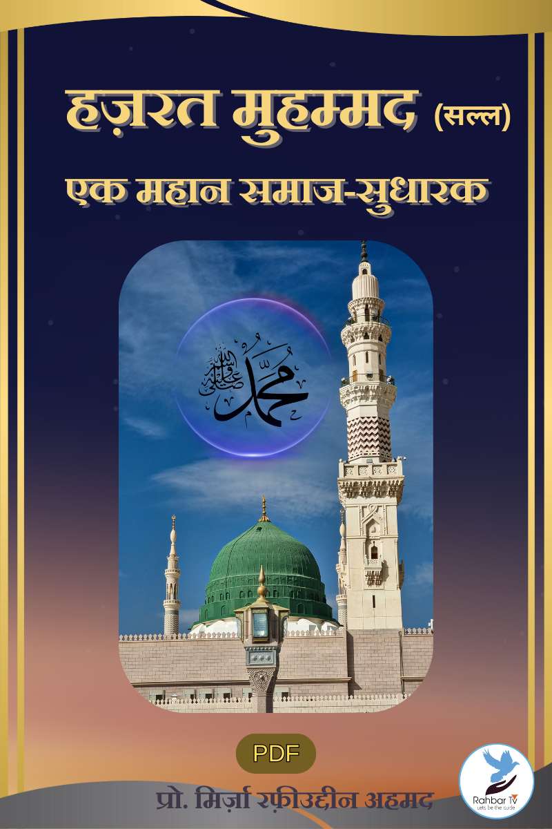 Hazrat Muhammad (saw) Eik Mahan Samaj Sudharak