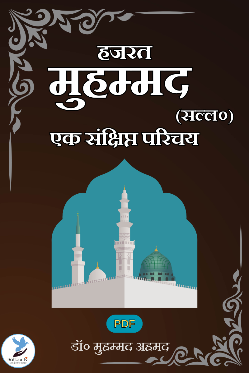 Hazrat Muhammad (saw) Ek Sankshipt Parichay