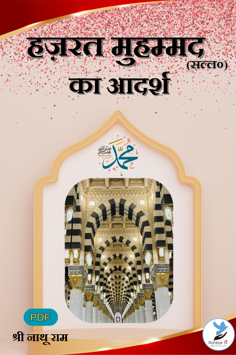Hazrat Muhammad (saw) Ka Adarash