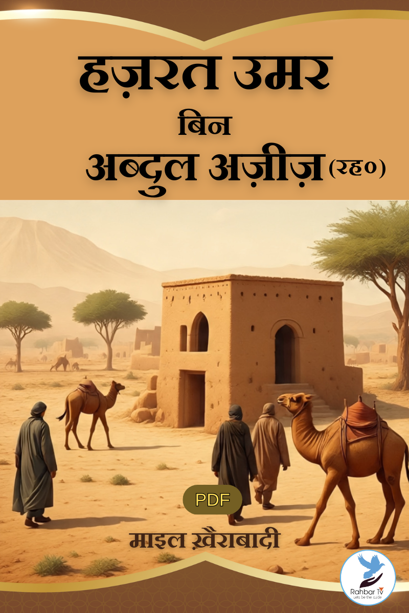 Hazrat Umar Bin Abdul Aziz