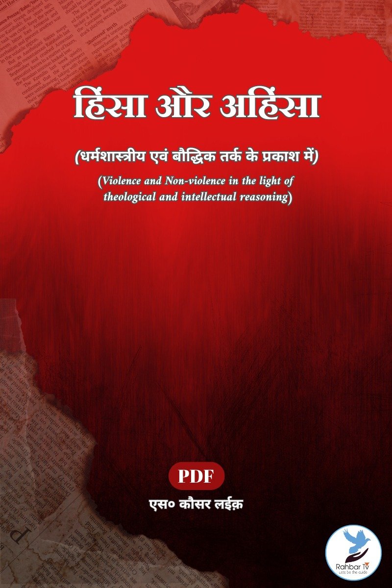 Hinsa Aur Ahinsa