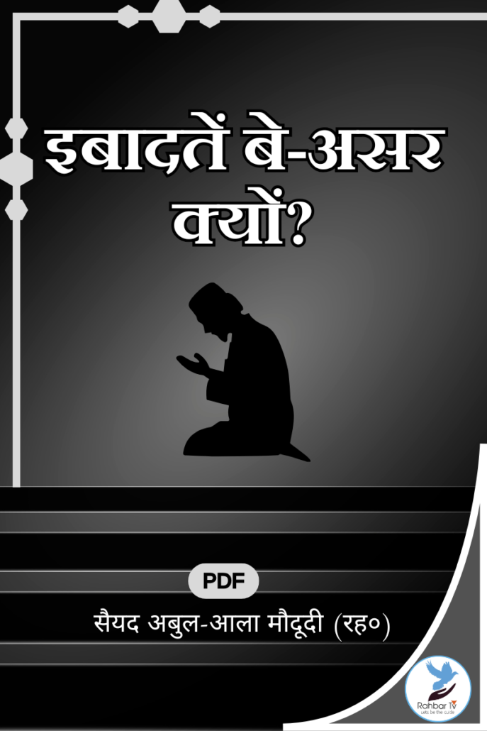 Ibaadaten Be Aasar Kyun