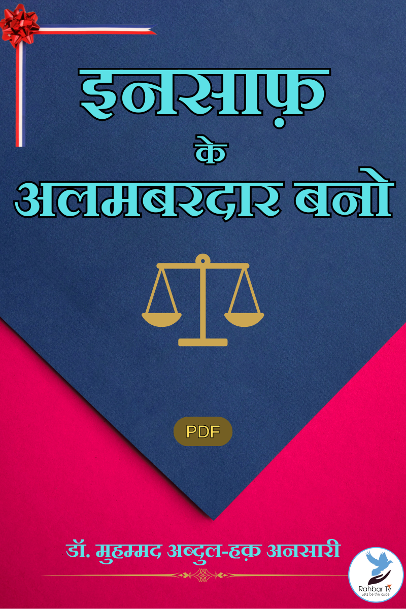 Insaaf Ke Alambardar Bano