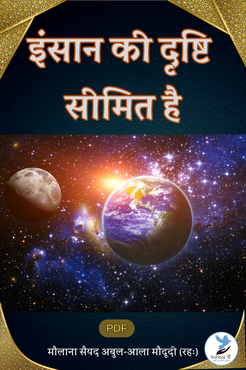 Insaan Ki Drishti Seemit Hai