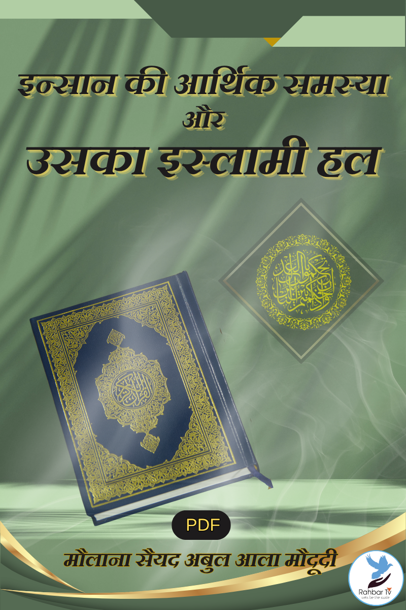 Insan Ki Aarthik Samasya Aur Uska Islami Hal