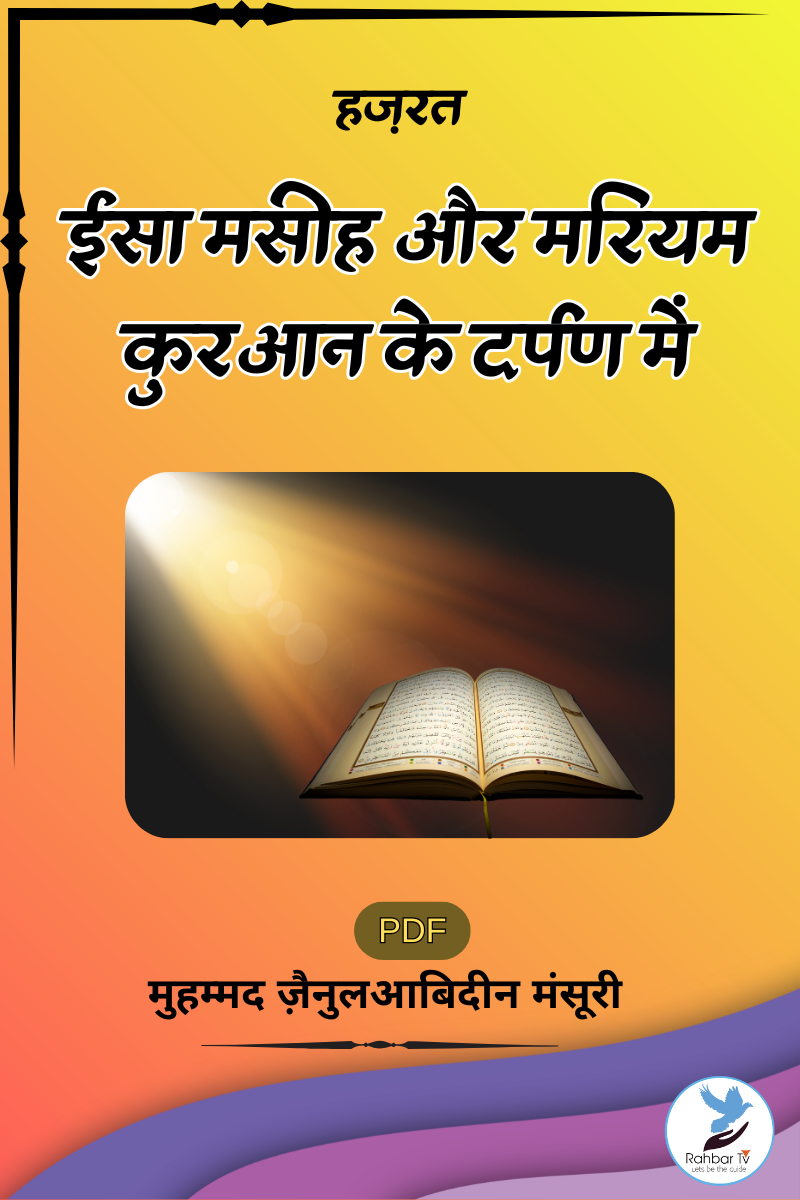 Isa Maseeh Aur Maryam Quran Ke Darpan Mein
