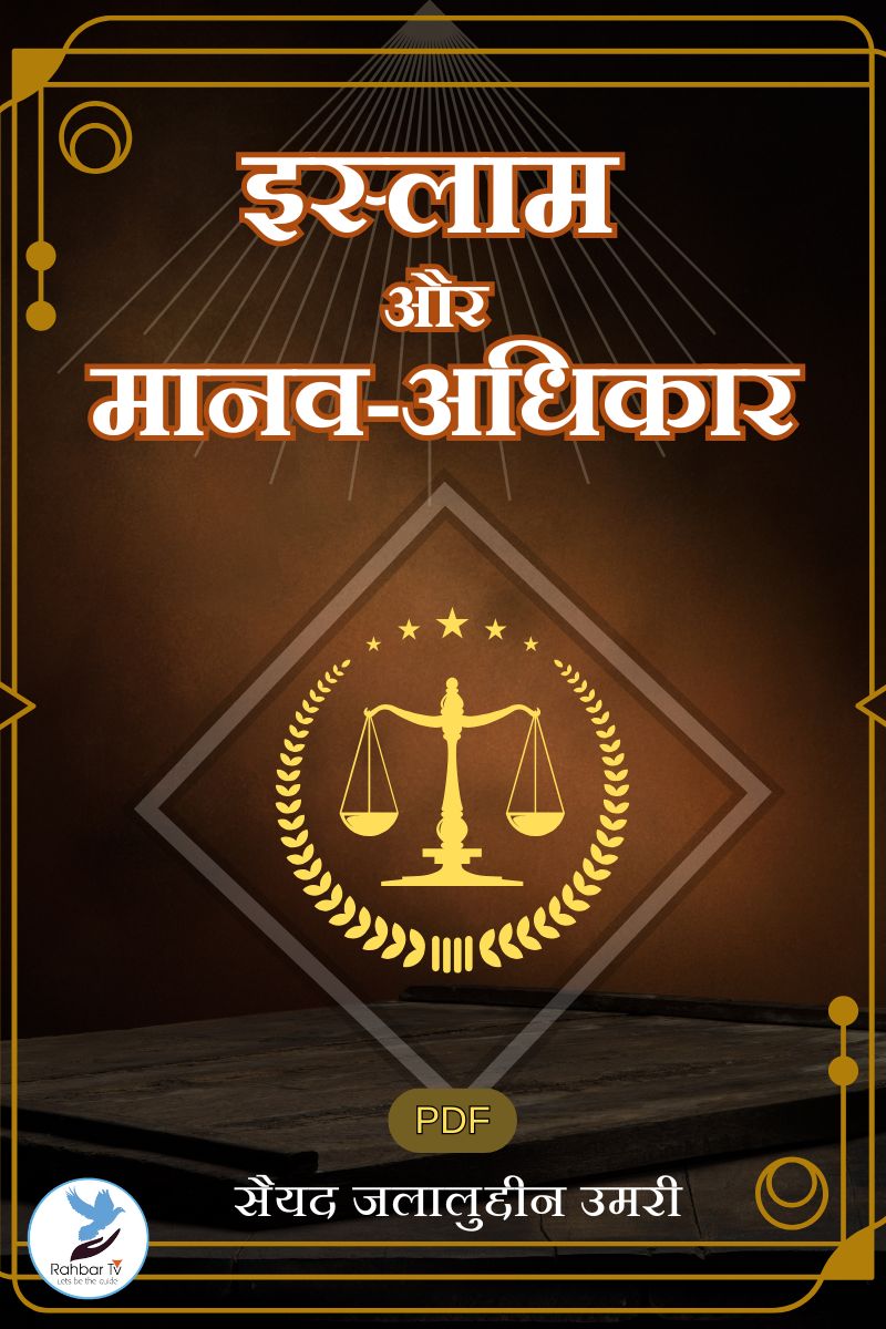 Islam Aur Manav Adhikar