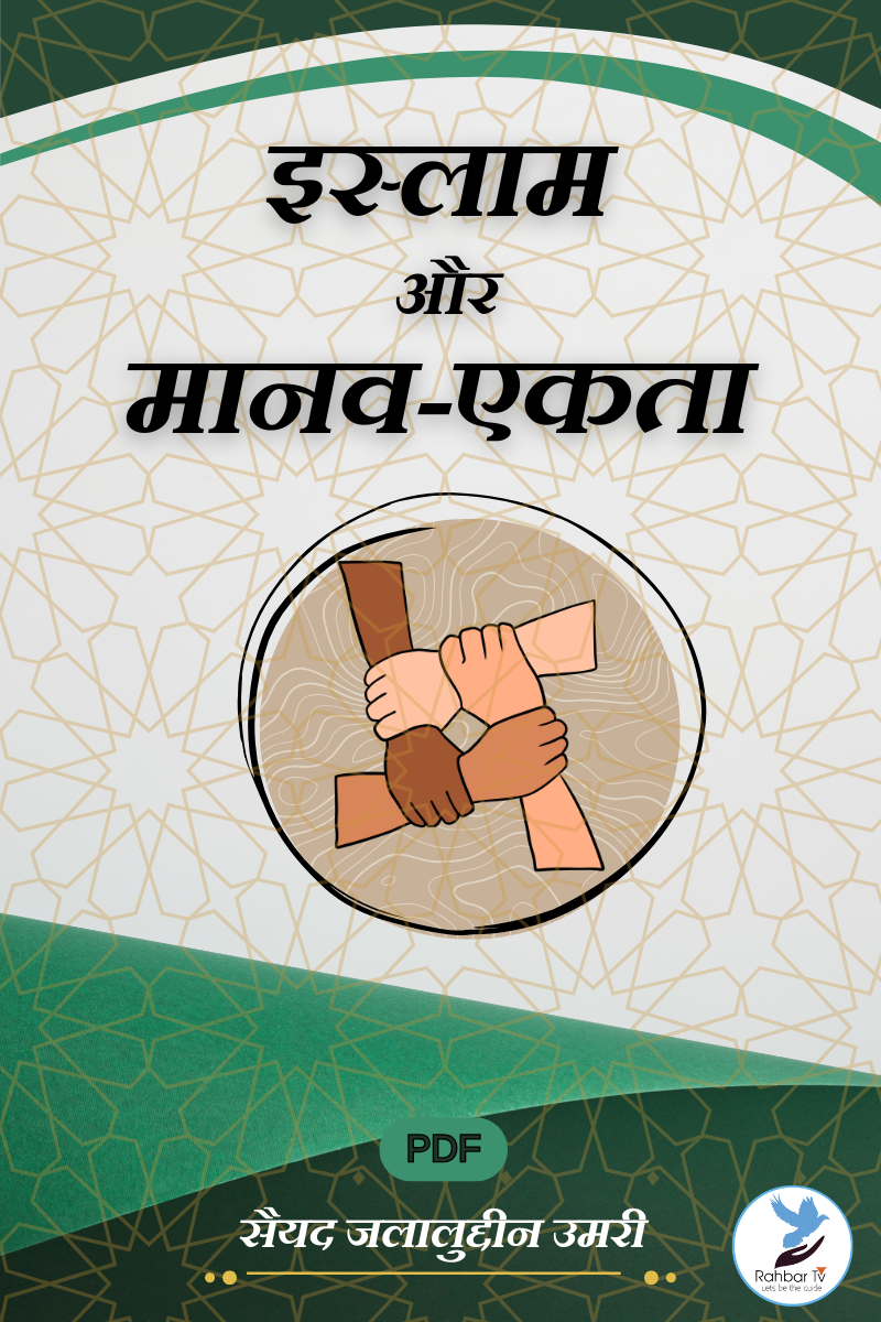 Islam Aur Manav Ekta
